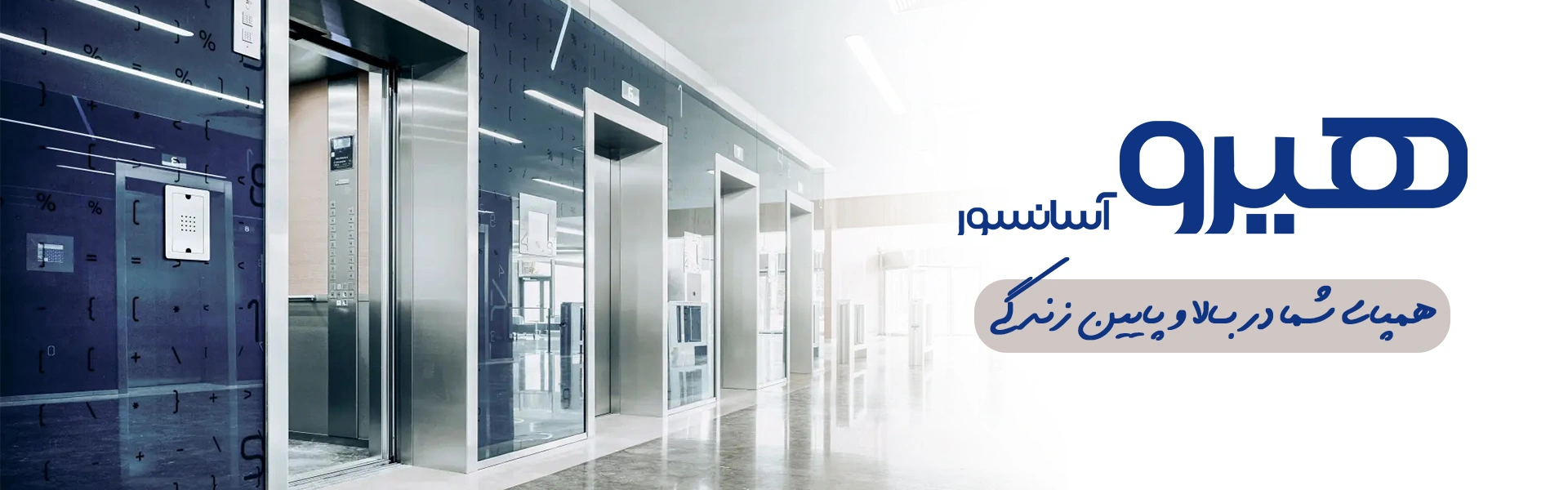 آسانسور هیرو هیرو آسانسور